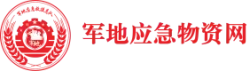 军地应急物资网